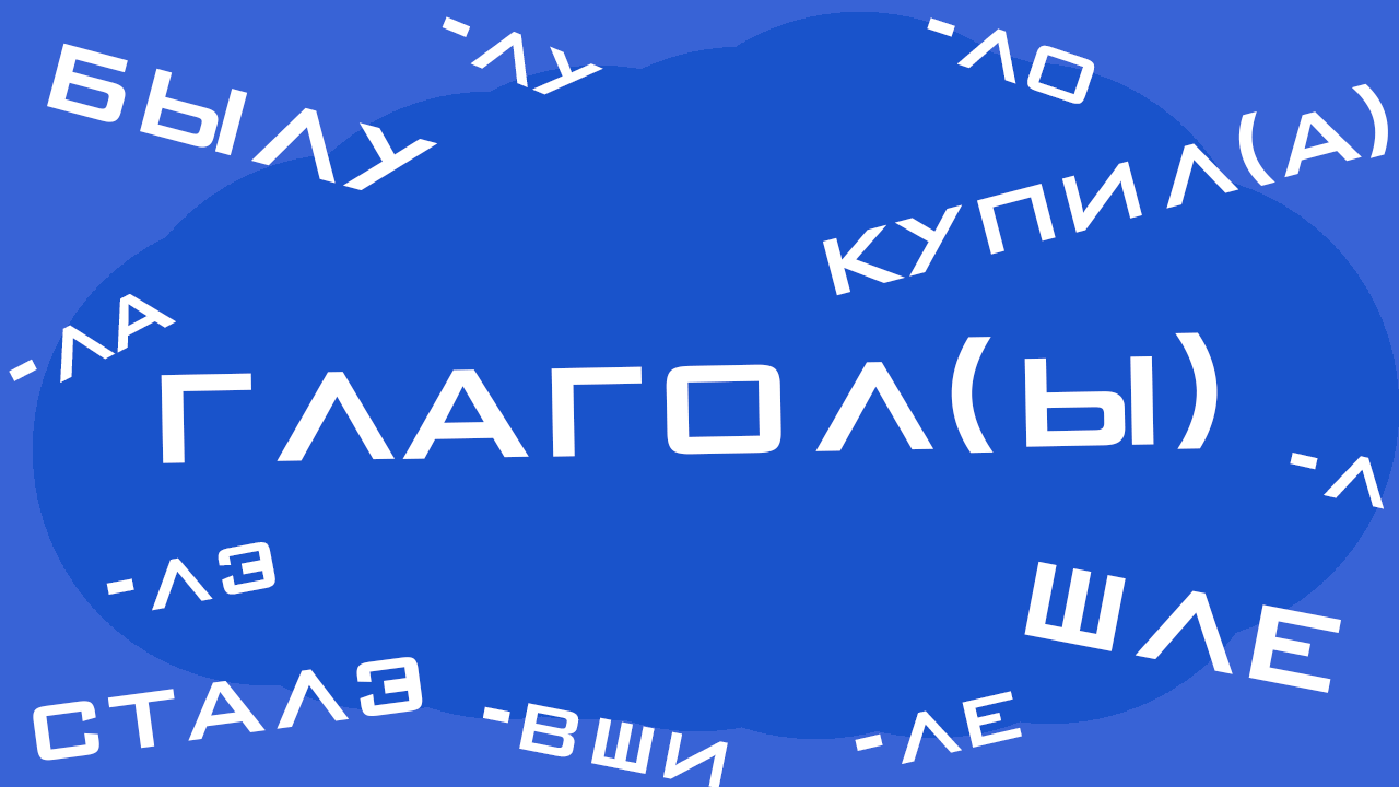 Слово глаголы с буквой ы в скобках, вокруг летают различные окончания: л ла ло ле лу вши и слова купил(а), былу, стале, шле.